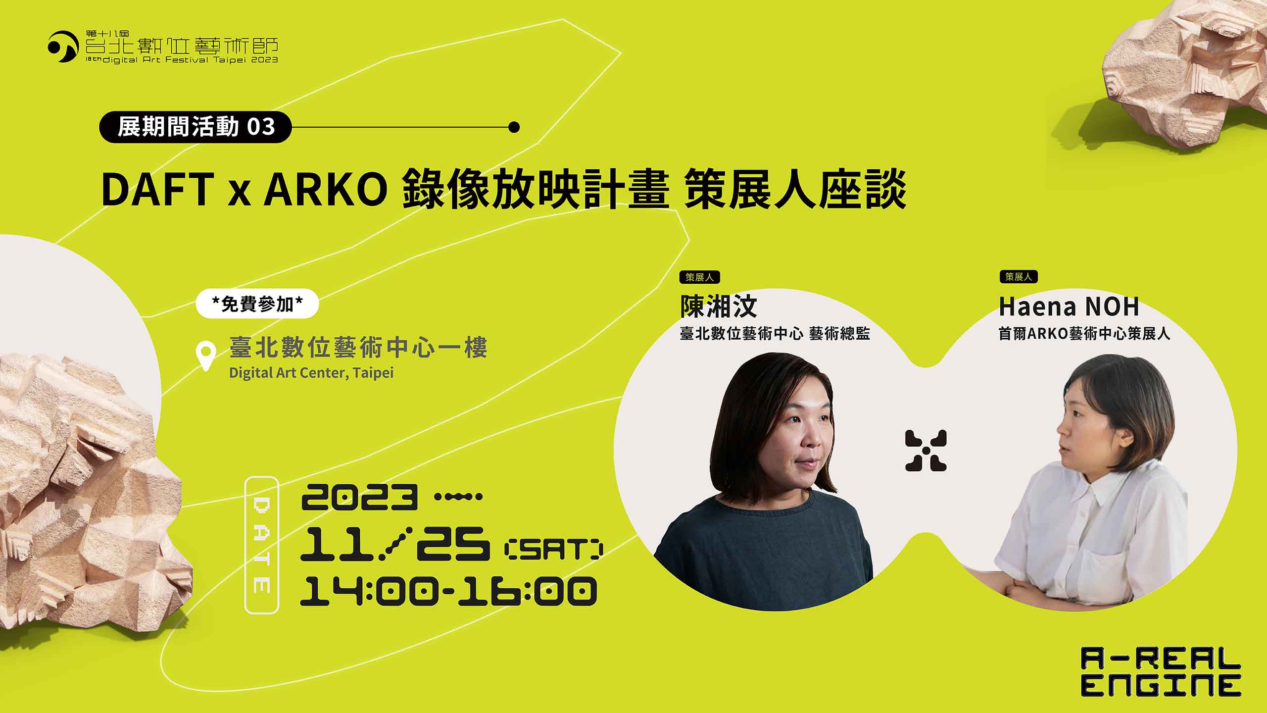 DAFTxARKO策展人對談
