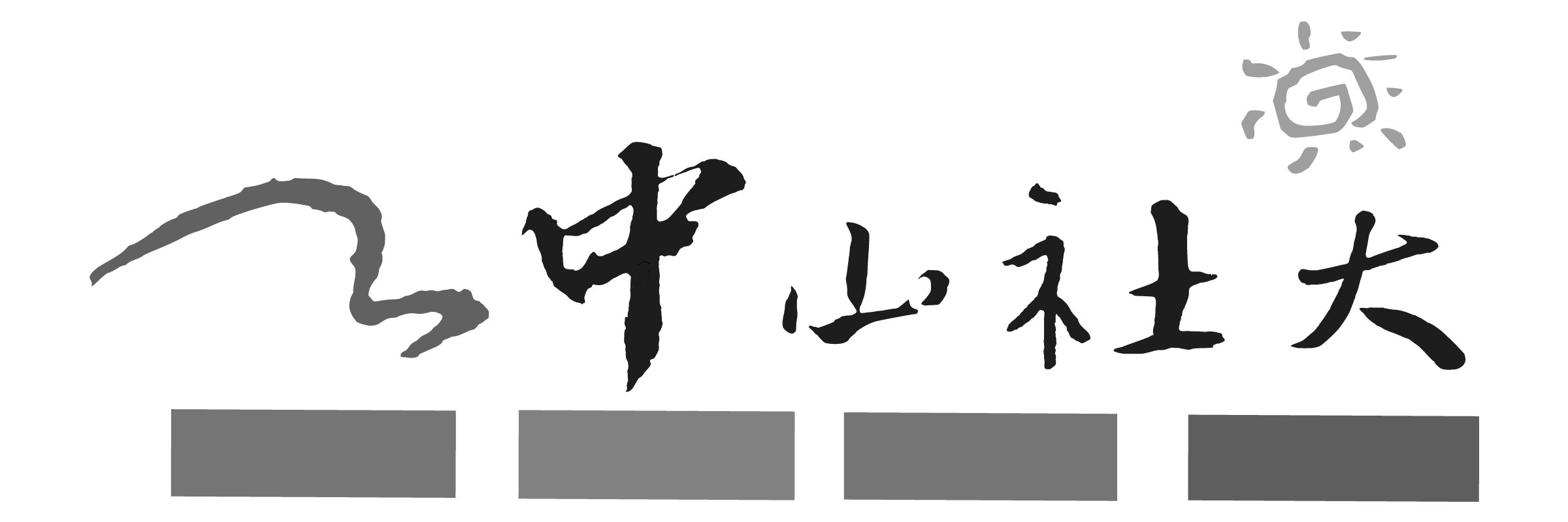 中山社區大學