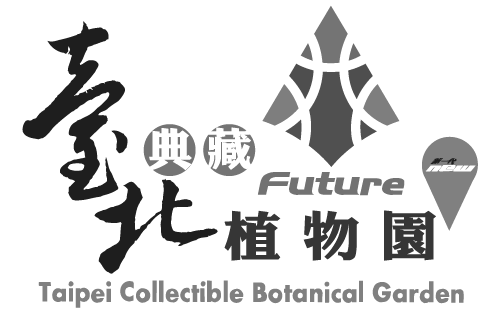 臺北典藏植物園